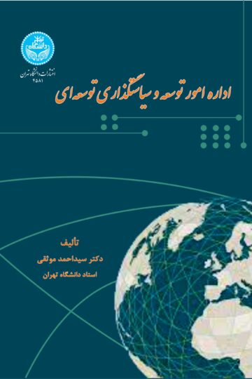 اداره امور توسعه وسیاستگذاری توسعهای | دکتر سیداحمد موثقی | نشر دانشگاه تهران