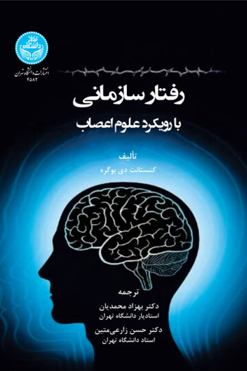 رفتار سازمانی بارویکرد علوم اعصاب | کنستانت بوگری | نشر دانشگاه تهران