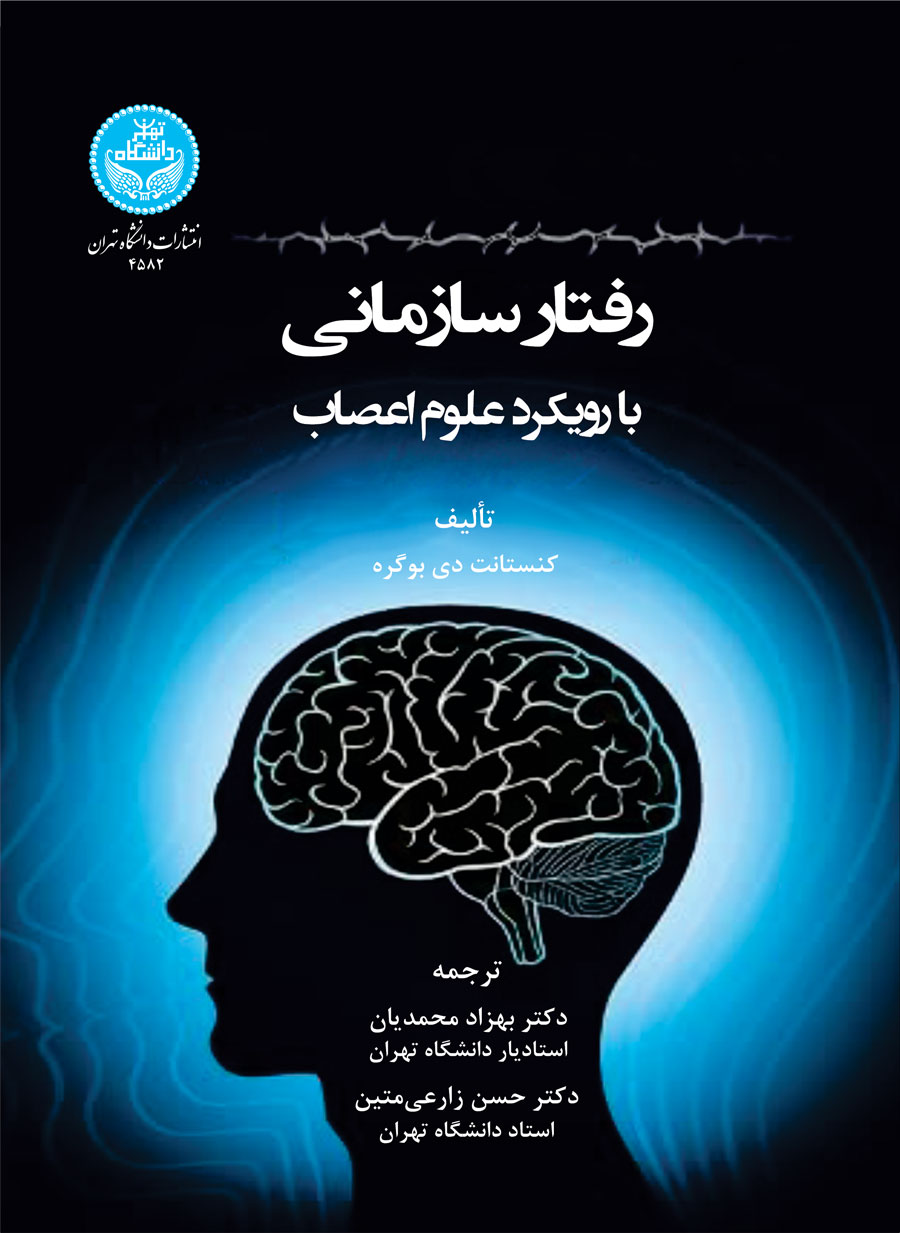 رفتار سازمانی بارویکرد علوم اعصاب | کنستانت بوگری | نشر دانشگاه تهران