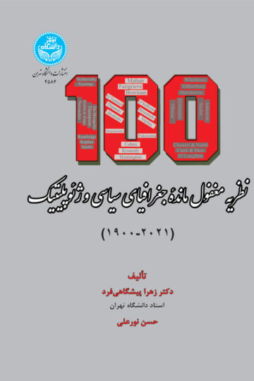 صد نظریه مغفول‌مانده جغرافیای سیاسی و ژئوپلیتیک (1900-2021)
