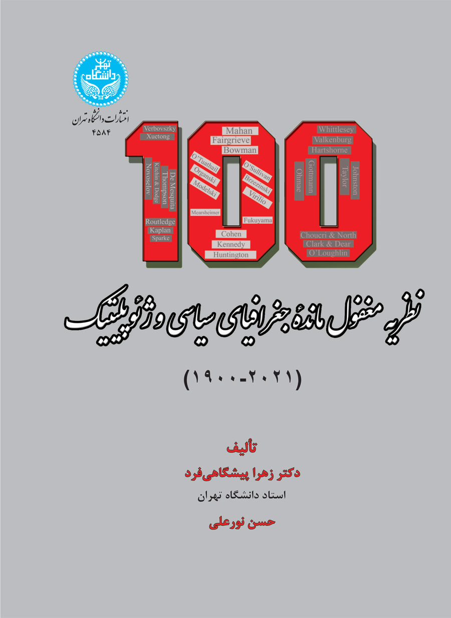 صد نظریه مغفولمانده جغرافیای سیاسی و ژئوپلیتیک (1900-2021) | نشر دانشگاه تهران