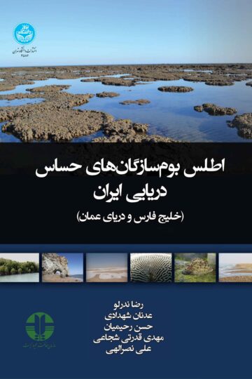 اطلس بوم‌سازگان‌های حساس دریایی (خلیج فارس و دریای عمان) Atlas Of Sensitive Marine Ecosystems If Iran | نشر دانشگاه تهران