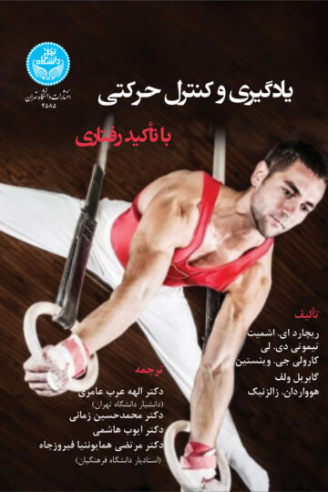 یادگیری و کنترل حرکتی با تأکیدرفتاری | نشر دانشگاه تهران