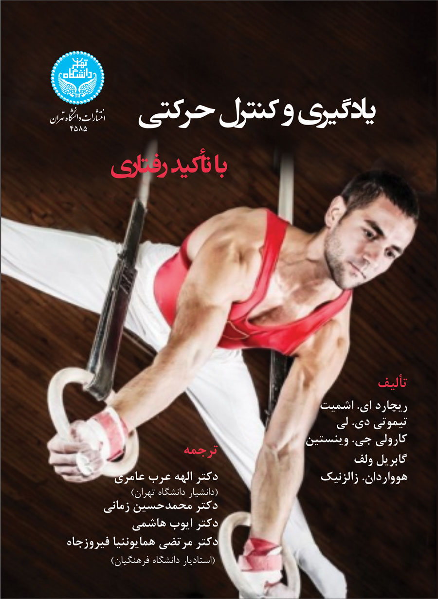 یادگیری و کنترل حرکتی با تأکیدرفتاری | نشر دانشگاه تهران