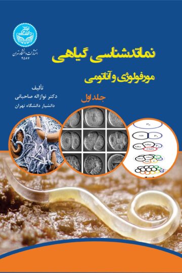 نماتدشناسی گیاهی: مورفولوژی و آناتومی (جلد اول: شکل ظاهری نماتدها، تشریح ساختمانی بدن نماتدها، دستگاه گوارش، دستگاه تولید مثلی، چرخه زندگی نماتدها) | دکتر نوازاله صاحبانی | نشر دانشگاه تهران