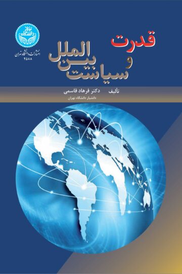 قدرت و سیاست بینالملل | دکتر فرهاد قاسمی | نشر دانشگاه تهران