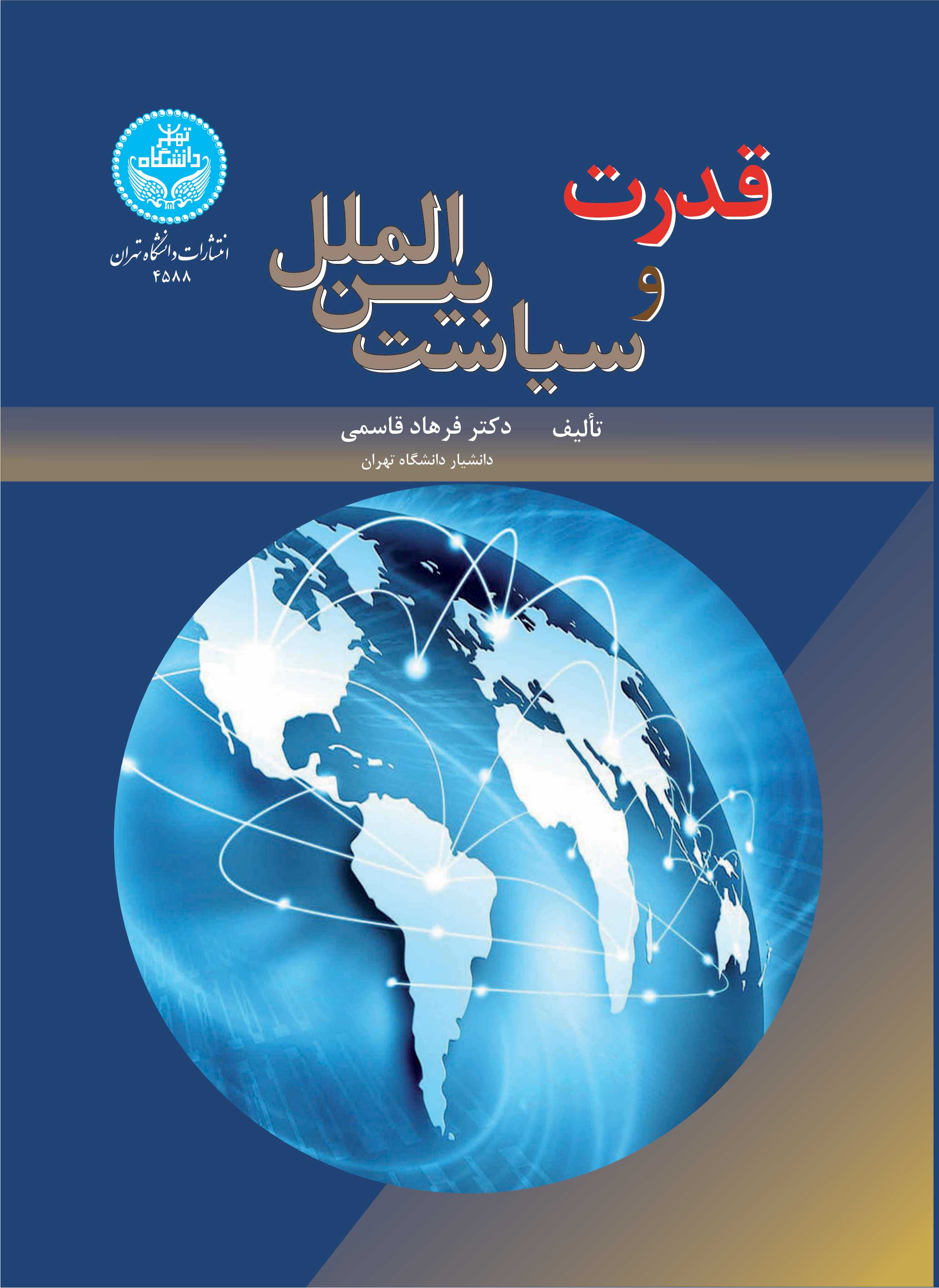 قدرت و سیاست بین‌الملل