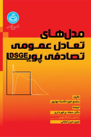 مدل‌های تعادل عمومی تصادفی پویا (DSGE)