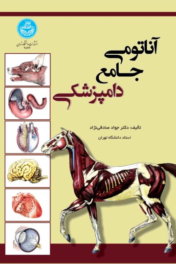 آناتومی جامع دامپزشکی | دکتر جواد صادقی‌نژاد | نشر دانشگاه تهران