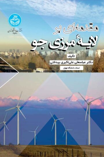 مقدمه‌ای بر لایه مرزی جوی | دکتر عباسعلی علی‌اکبری بیدختی | نشر دانشگاه تهران