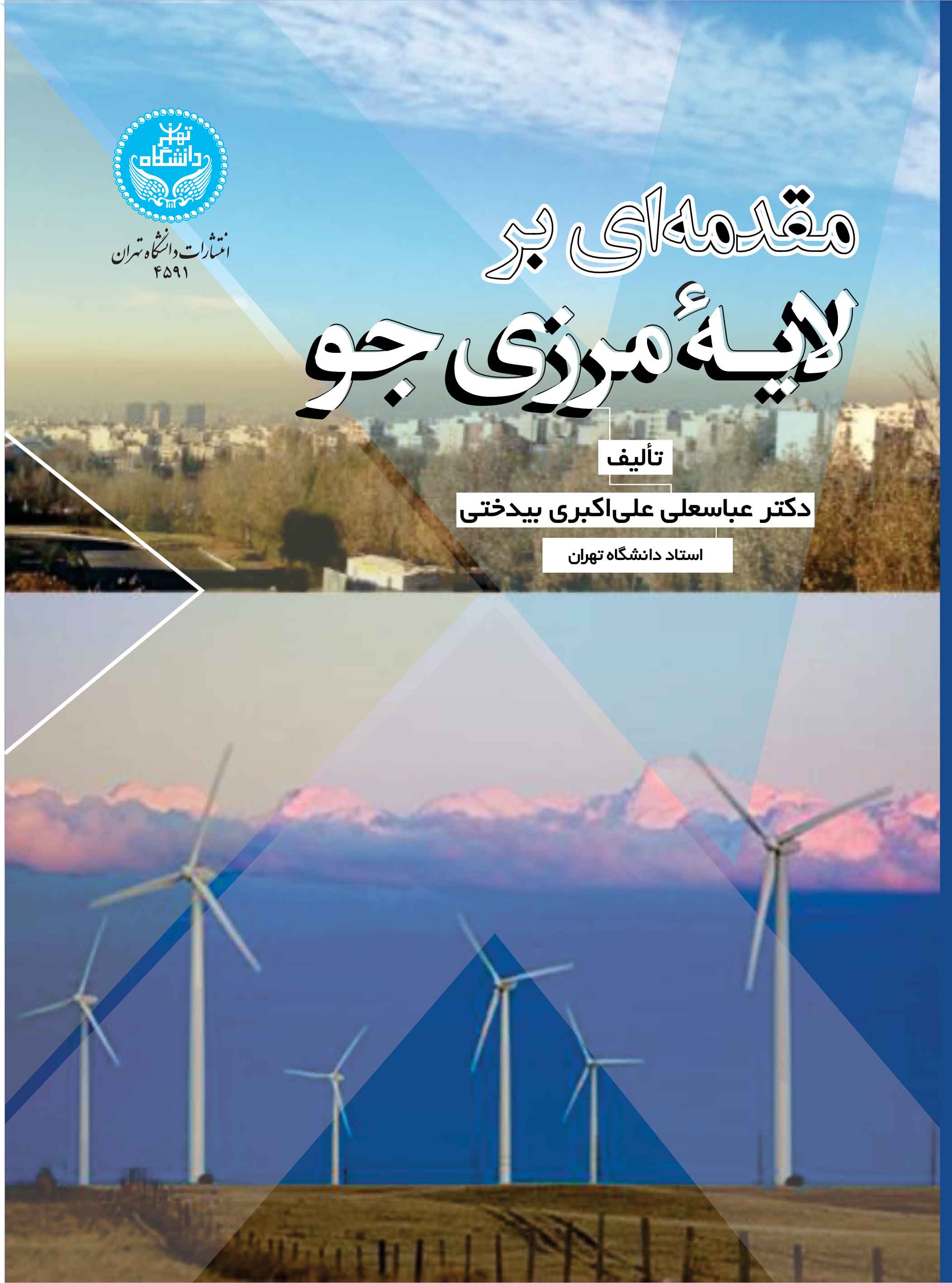 مقدمهای بر لایه مرزی جوی | دکتر عباسعلی علیاکبری بیدختی | نشر دانشگاه تهران
