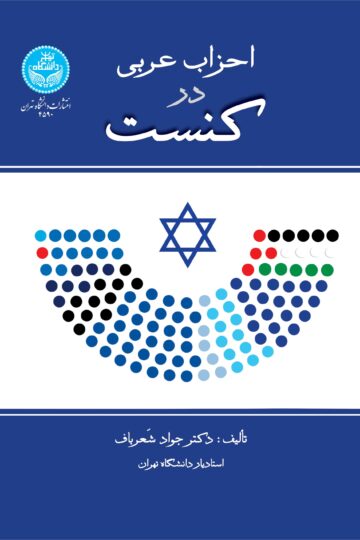 احزاب عربی در کنست | دکتر جواد شعرباف | نشر دانشگاه تهران