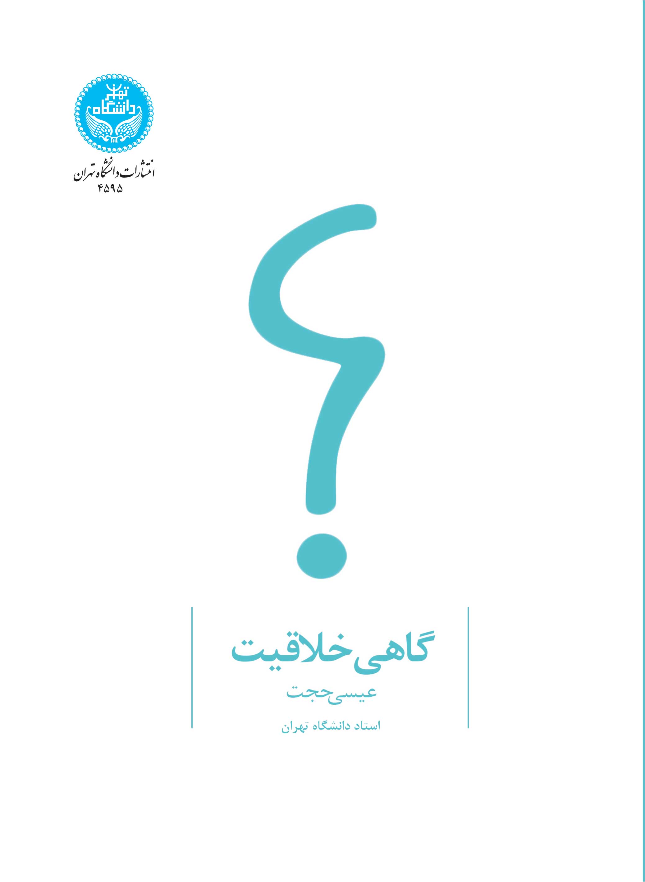 گاهی خلاقیت | دکتر عیسی حجت | نشر دانشگاه تهران