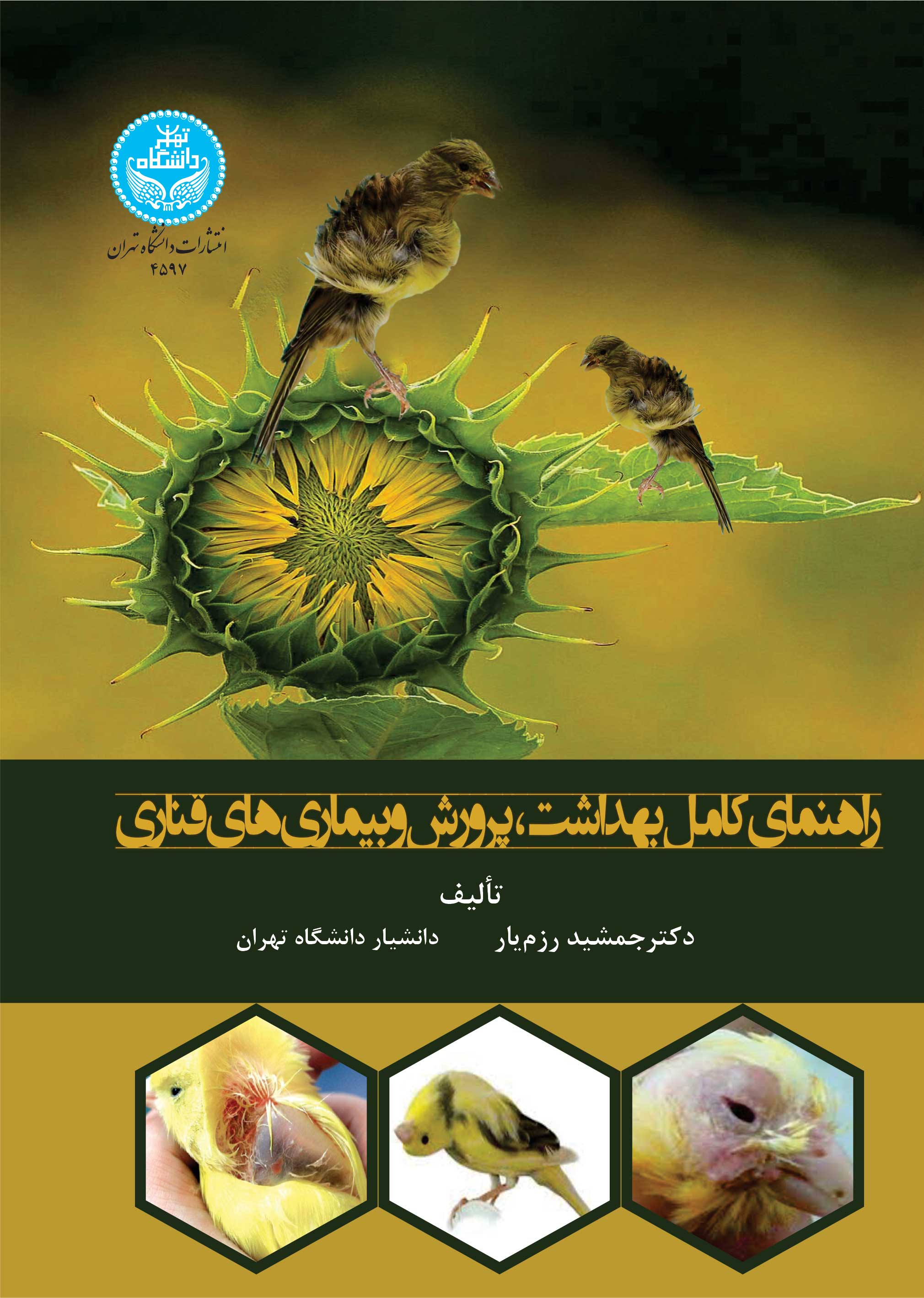 راهنمای کامل بهداشت، پرورش و بیمارهای قناری | دکتر جمشید رزمیار | نشر دانشگاه تهران
