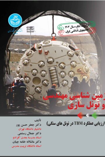زمین‌شناسی مهندسی و تونل سازی (ارزیابی علکرد TBM در تونل‌های سنگی) | نشر دانشگاه تهران