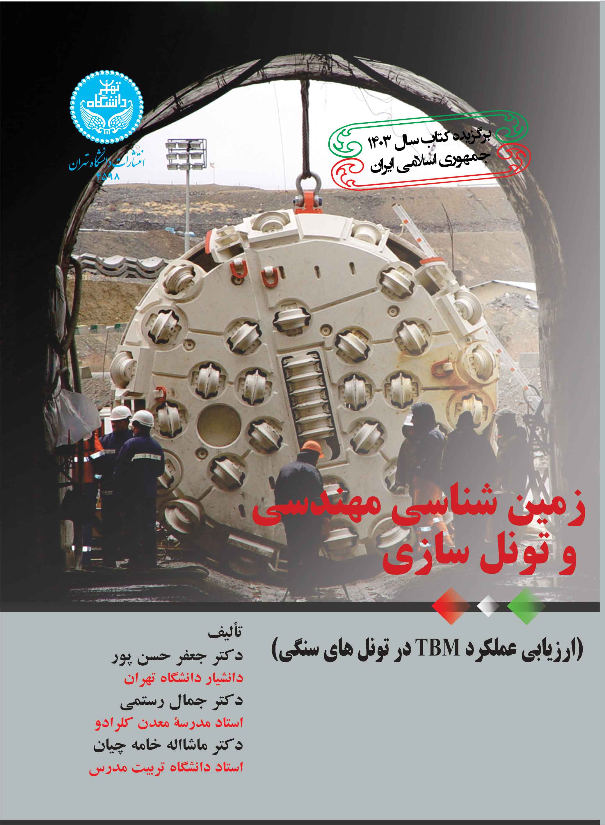 زمینشناسی مهندسی و تونل سازی (ارزیابی علکرد TBM در تونلهای سنگی) | نشر دانشگاه تهران