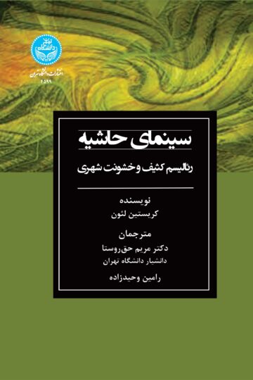 سینمای حاشیه: رئالیسم کثیف و خشونت شهری | کریستین لئون | نشر دانشگاه تهران