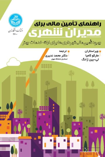 راهنمای تأمین مالی برای مدیران شهری: بهبود تأمین مالی شهرداری‌ها برای ارائه خدمات بهتر