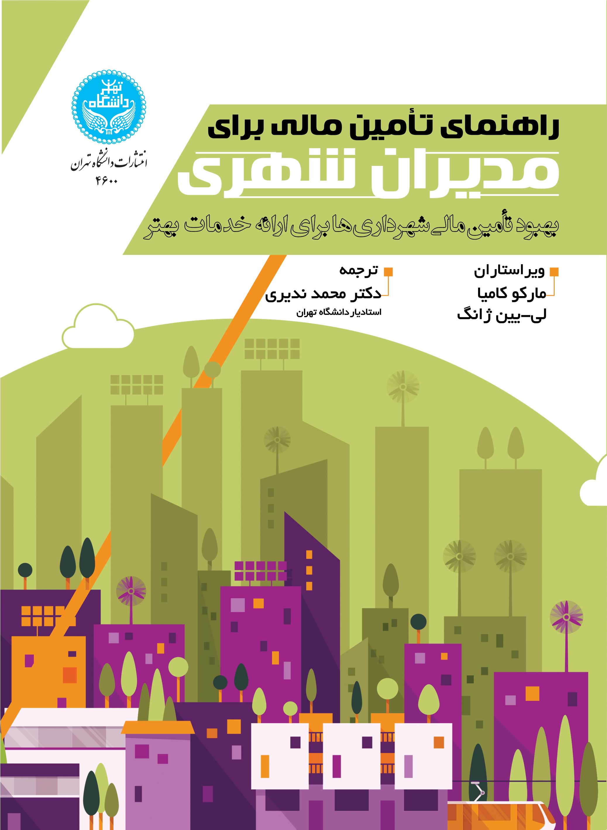 راهنمای تأمین مالی برای مدیران شهری: بهبود تأمین مالی شهرداریها برای ارائه خدمات بهتر | نشر دانشگاه تهران