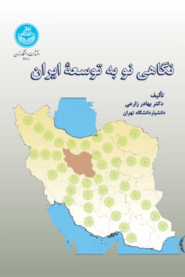 نگاهی نو به توسعه ایران | دکتر بهادر زارعی | نشر دانشگاه تهران