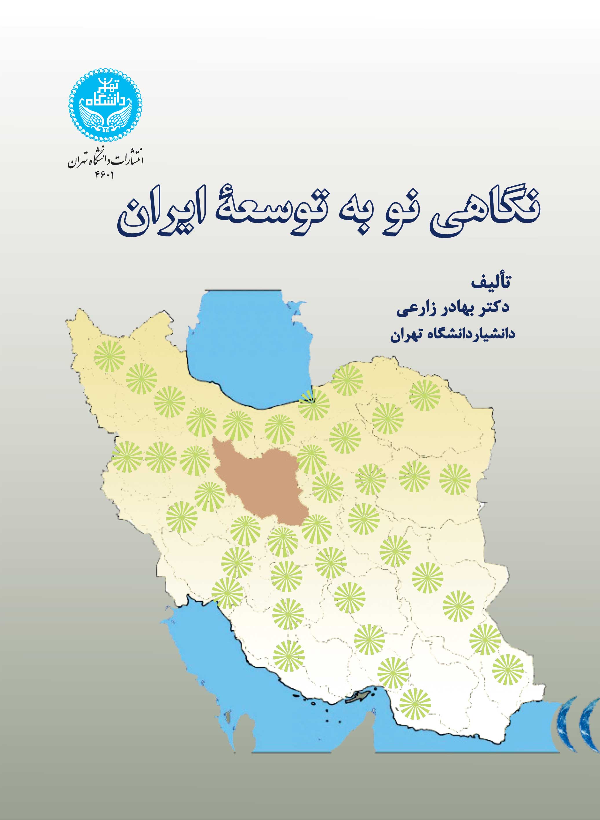 نگاهی نو به توسعه ایران | دکتر بهادر زارعی | نشر دانشگاه تهران