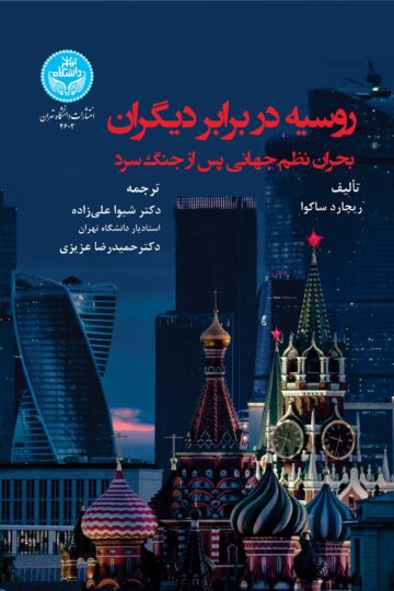 روسیه در برابر دیگران: بحران نظم جهانی پس از جنگ سرد | ریچارد ساکوا | نشر دانشگاه تهران