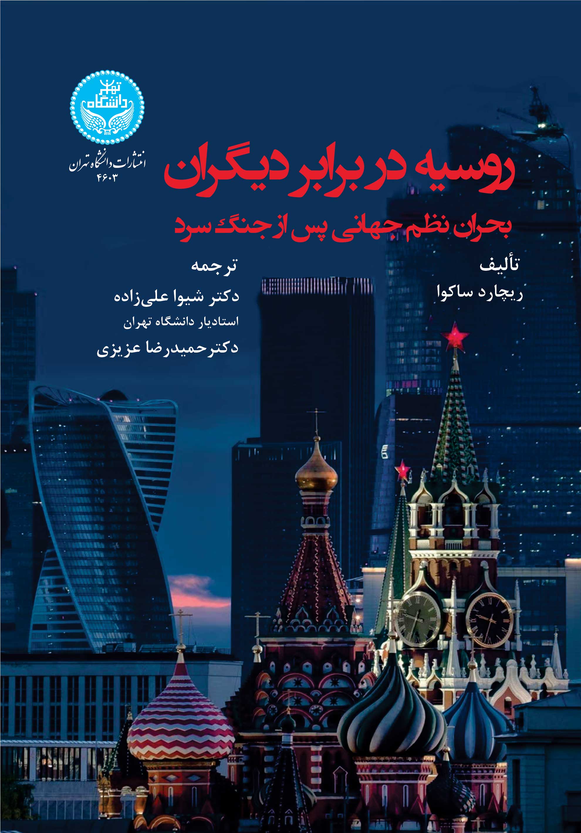 روسیه در برابر دیگران: بحران نظم جهانی پس از جنگ سرد | ریچارد ساکوا | نشر دانشگاه تهران
