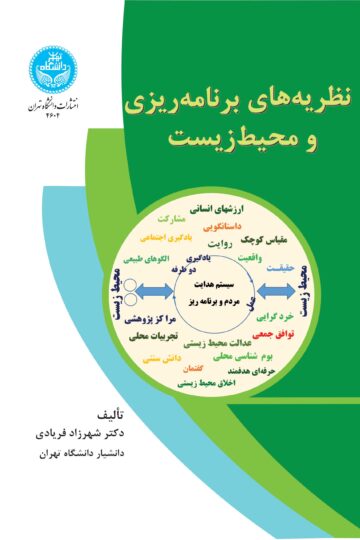 نظریههای برنامهریزی و محیط زیست | دکتر شهرزاد فریادی | نشر دانشگاه تهران