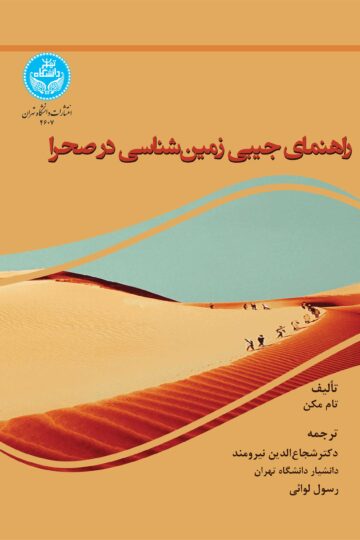 راهنمای جیبی زمین‌شناسی در صحرا | تام مکن | نشر دانشگاه تهران