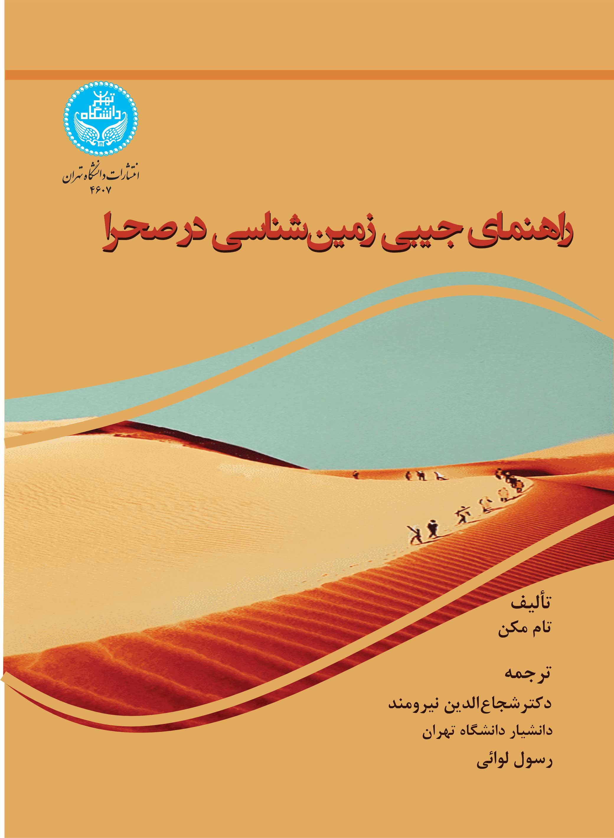 راهنمای جیبی زمینشناسی در صحرا | تام مکن | نشر دانشگاه تهران