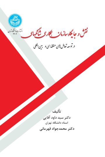 نقش و جایگاه سازمان همکاری شانگهای در توسعه تعاملهای منطقهای و بینالمللی- | نشر دانشگاه تهران