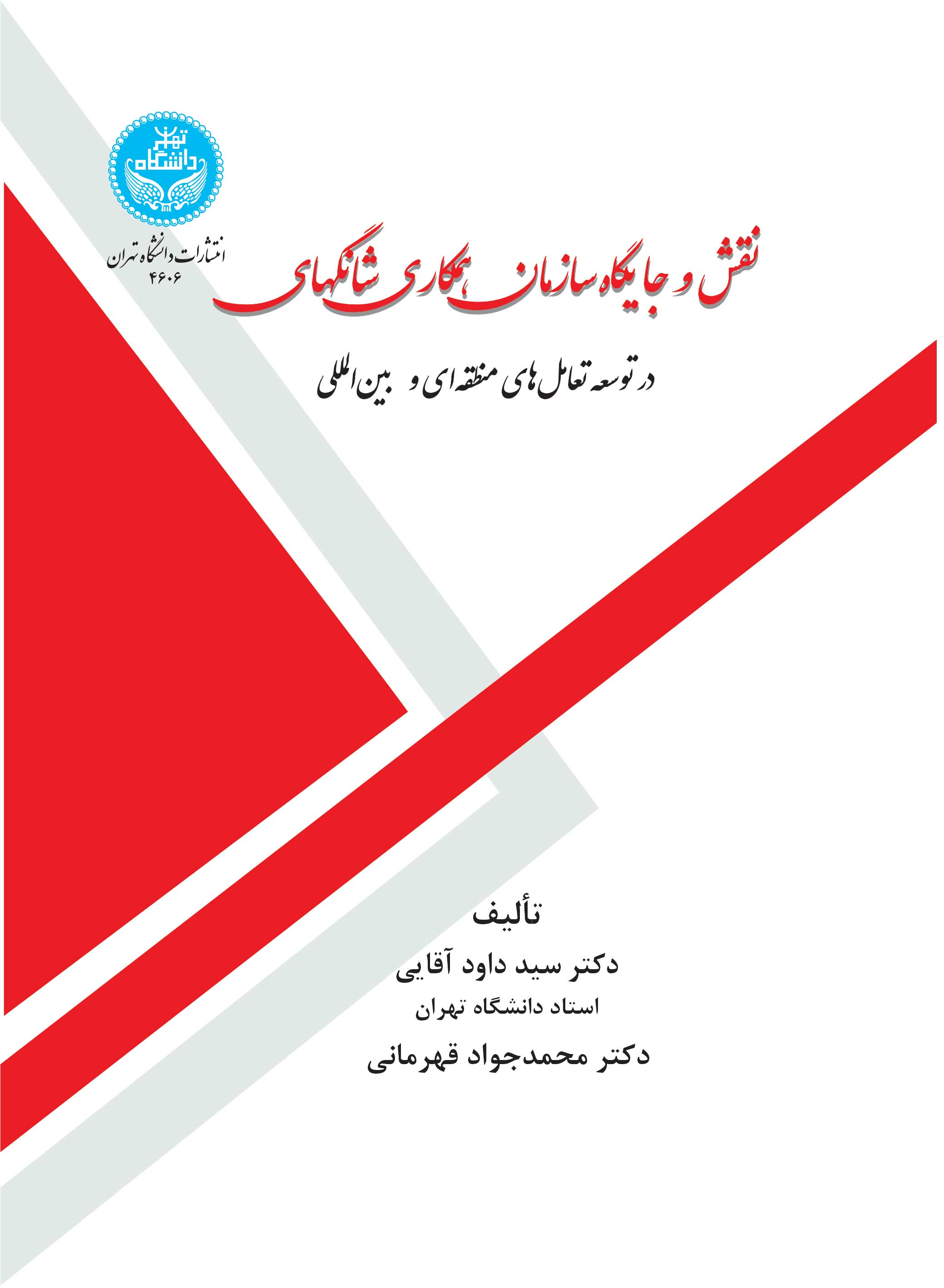 نقش و جایگاه سازمان همکاری شانگهای در توسعه تعاملهای منطقهای و بینالمللی- | نشر دانشگاه تهران