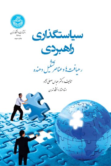 سیاستگذاری راهبردی: رهیافتها و عناصر تشکیلدهنده | دکتر عباس مصلینژاد | نشر دانشگاه تهران