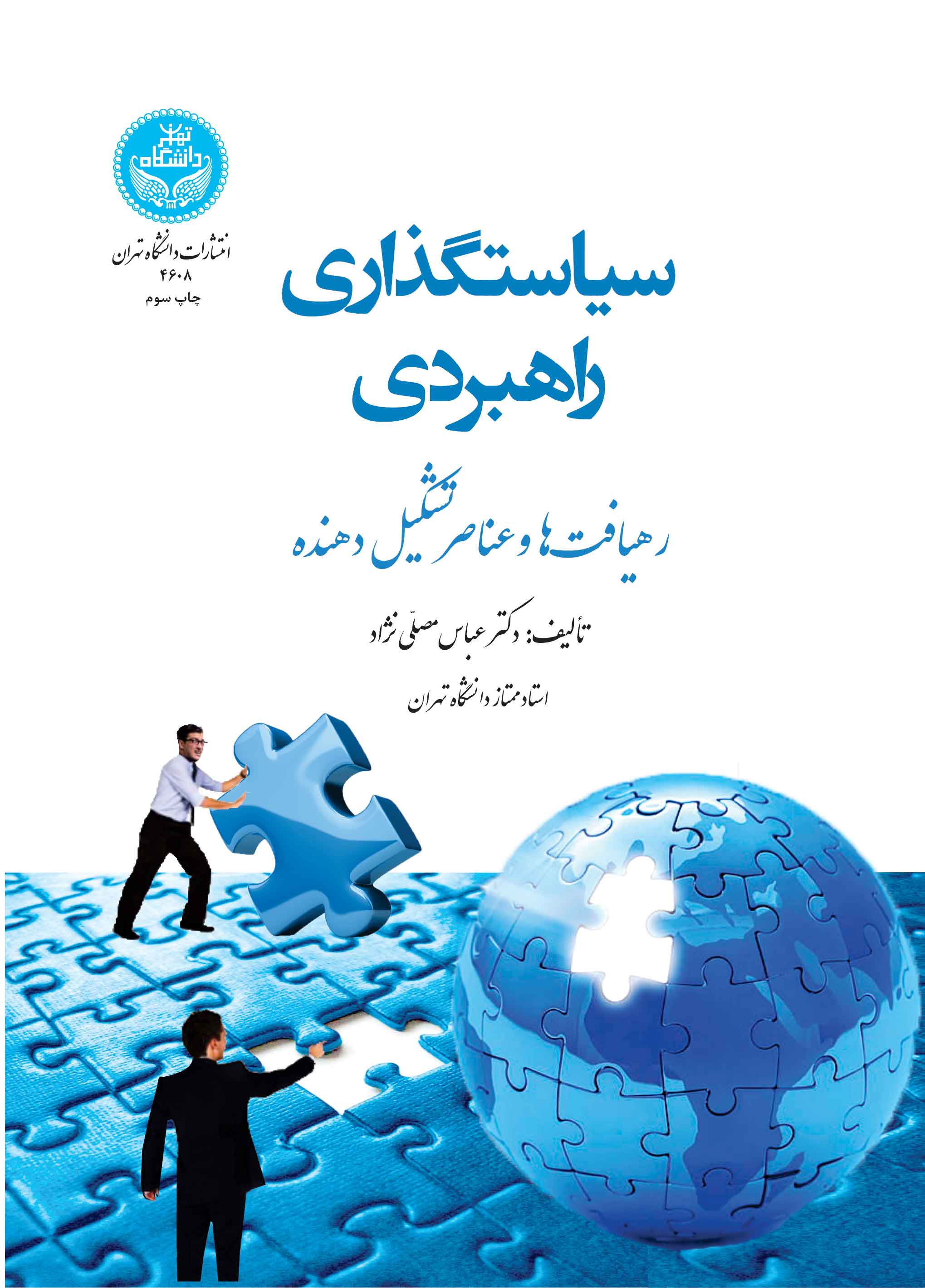 سیاستگذاری راهبردی: رهیافت‌ها و عناصر تشکیل‌دهنده