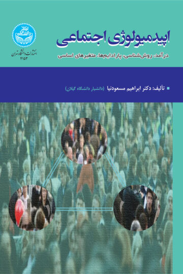 اپیدمیولوژی اجتماعی (درآمد، روششناسی، پارادایمها، متغیرهای اساسی) | دکتر ابراهیم مسعودنیا | نشر دانشگاه تهران