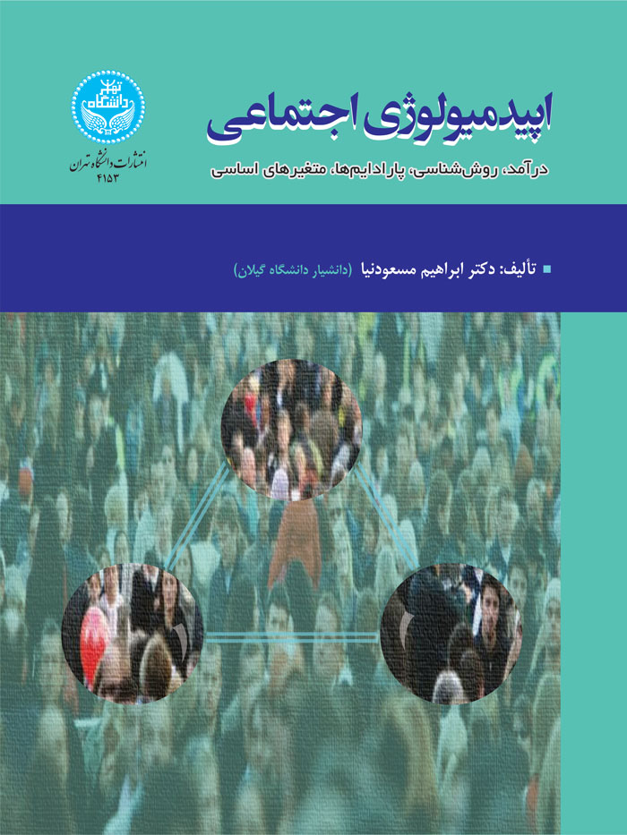 اپیدمیولوژی اجتماعی (درآمد، روششناسی، پارادایمها، متغیرهای اساسی) | دکتر ابراهیم مسعودنیا | نشر دانشگاه تهران
