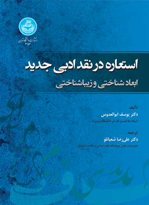 استعاره در نقد ادبی جدید: ابعاد شناختی و زیباییشناسی - | نشر دانشگاه تهران