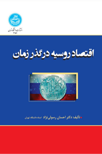 اقتصاد روسیه در گذر زمان | دکتر احسان رسولینژاد | نشر دانشگاه تهران