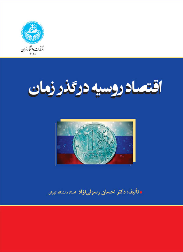 اقتصاد روسیه در گذر زمان | دکتر احسان رسولینژاد | نشر دانشگاه تهران