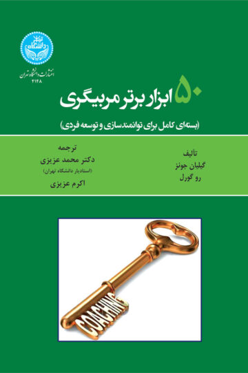 پنجاه ابزار برتر مربیگری (بسته‌ای کامل برای توانمندسازی و توسعه فردی) | نشر دانشگاه تهران
