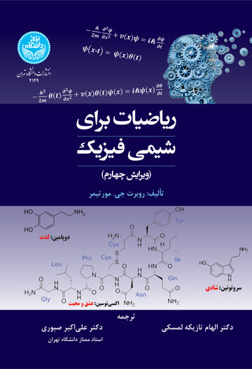 ریاضیات برای شیمی‌فیزیک | روبرت جی. مورتیمر | نشر دانشگاه تهران
