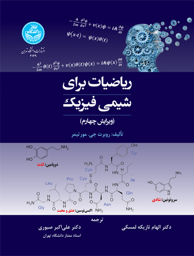ریاضیات برای شیمیفیزیک | روبرت جی. مورتیمر | نشر دانشگاه تهران
