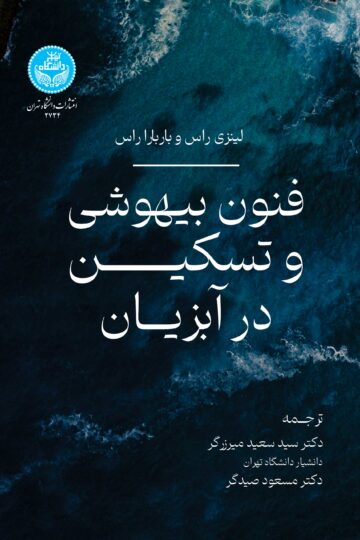 فنون بیهوشی و تسکین در آبزیان | نشر دانشگاه تهران