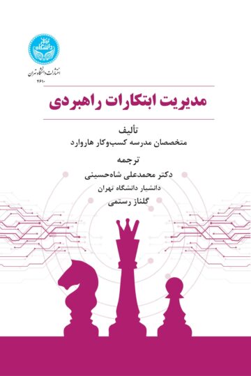 مدیریت ابتکارات راهبردی: با اطمینان رهبری کنید، بر موانع غلبه کنید، راهبرد را عملی کنید | نشر دانشگاه تهران