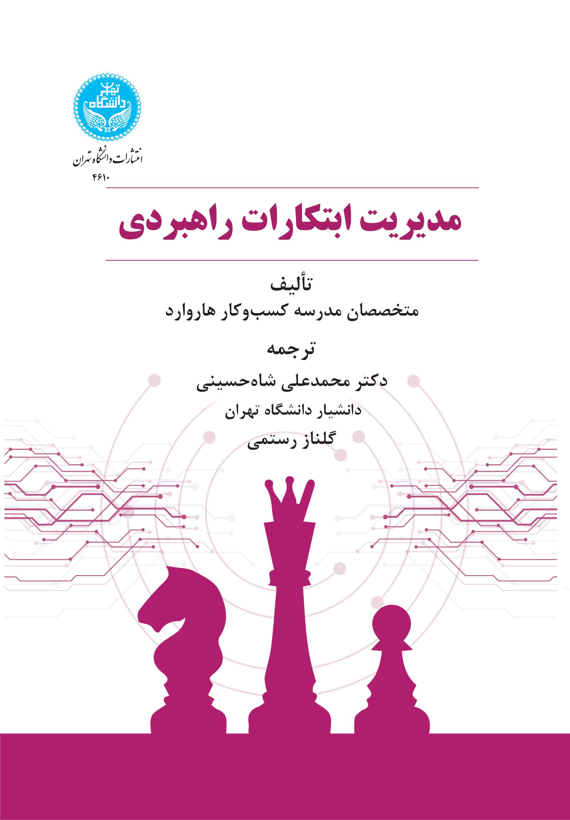 مدیریت ابتکارات راهبردی: با اطمینان رهبری کنید، بر موانع غلبه کنید، راهبرد را عملی کنید | نشر دانشگاه تهران