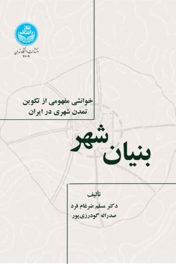 بنیان شهر/ خوانشی مفهومی از تکوین تمدن شهری در ایران | نشر دانشگاه تهران
