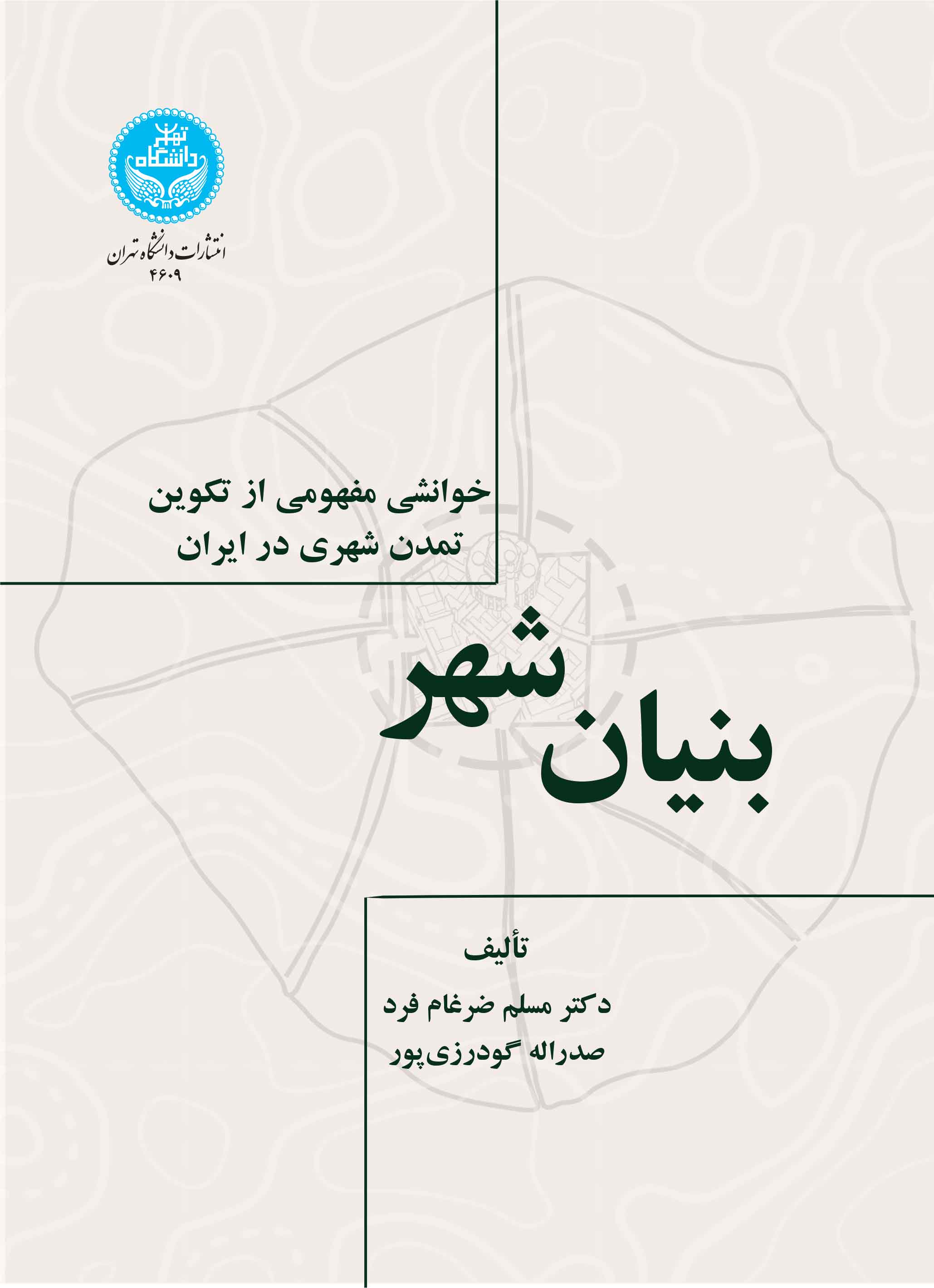 بنیان شهر/ خوانشی مفهومی از تکوین تمدن شهری در ایران | نشر دانشگاه تهران