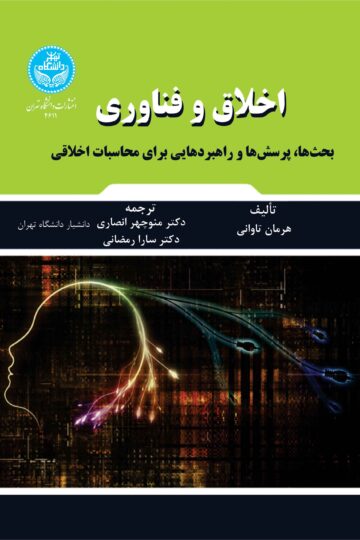 اخلاق و فناوری: بحثها، پرسشها و راهبردهایی برای محاسبات اخلاقی | هرمان تاوانی | نشر دانشگاه تهران
