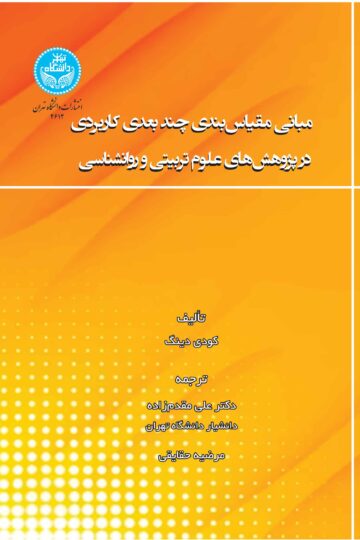 مبانی مقیاس‌بندی چندبعدی کاربردی در پژوهش‌های علوم تربیتی و روانشناسی | دکتر کودی دینگ | نشر دانشگاه تهران