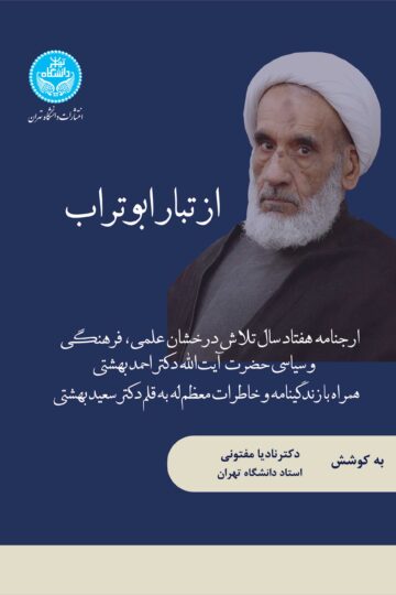 از تبار ابوتراب: ارجنامه هفتاد سال تلاش درخشان علمی، فرهنگی و سیاسی حضرت آیت‌الله دکتر احمد بهشتی | نشر دانشگاه تهران